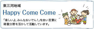 東三河地域『Happy Come Come』